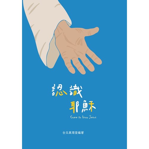 認識耶穌 封面