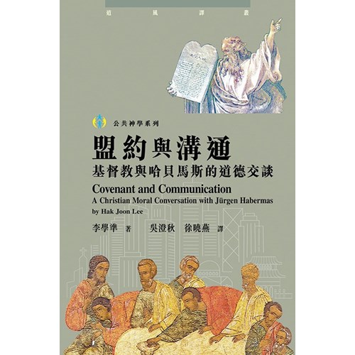 盟約與溝通：基督教與哈貝馬斯的道德交談 封面