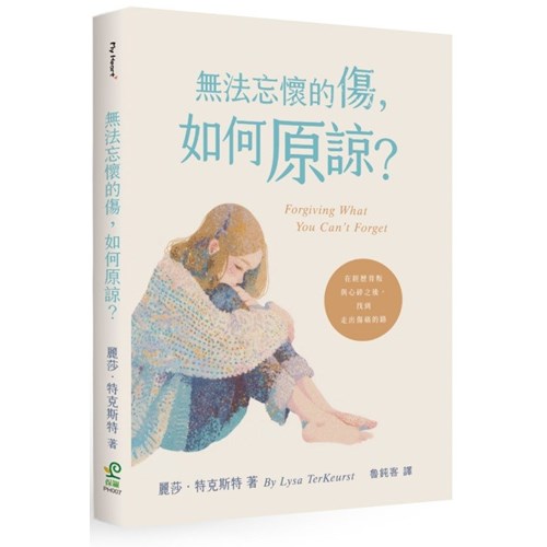 無法忘懷的傷,如何原諒? 封面