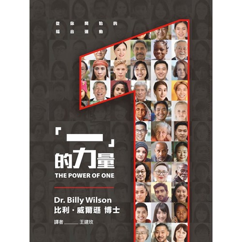 『一』的力量：從你開始的福音運動 封面