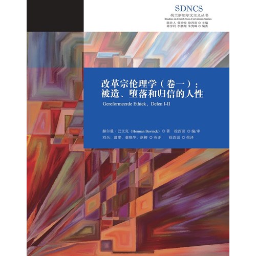 改革宗倫理學(卷一)：被造、墮落和歸信的人性(簡體) 封面