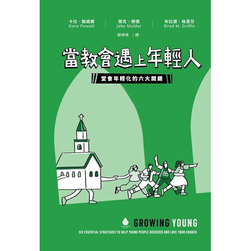 當教會遇上年輕人：堂會年輕化的六大關鍵 封面
