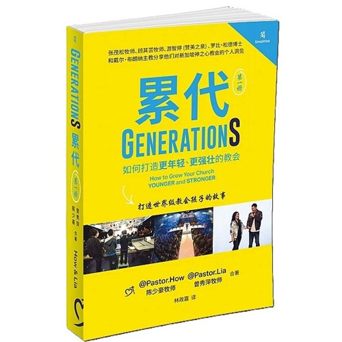 《累代》第一冊(簡體)：如何打造更年輕、更強壯的教會，打造世界級教會孩子的故事 封面
