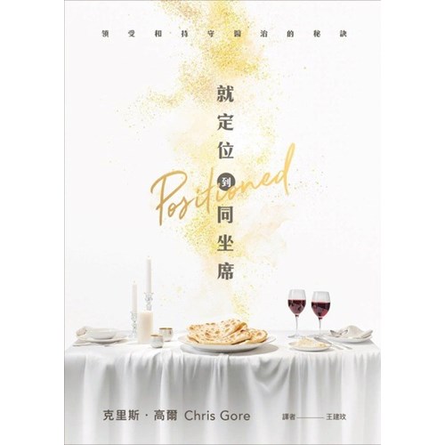 就定位到同坐席：領受和持守醫治的祕訣 封面