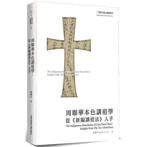周聯華本色講道學：從《新編講道法》入手 封面