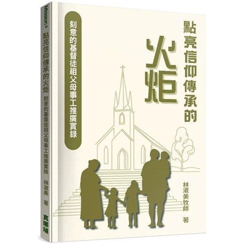 點亮信仰傳承的火炬:刻意的基督徒祖父母事工推廣實錄 封面