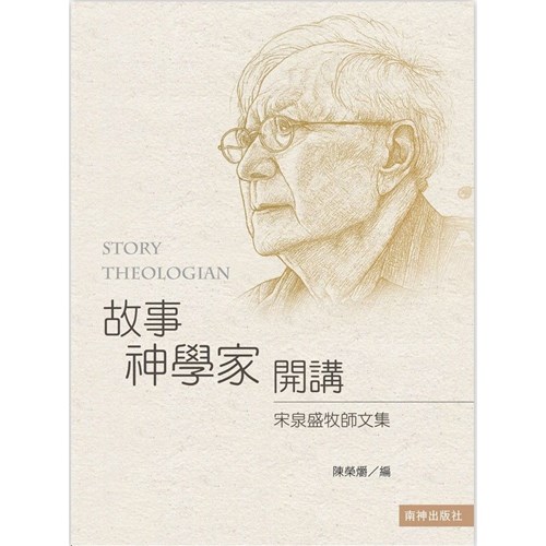 故事神學家開講:宋泉盛牧師文集 封面