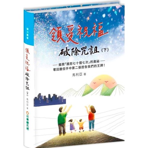 領受祝福，破除咒詛(下) 封面