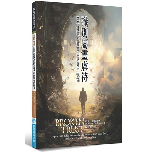 識別屬靈虐待：從不健康的教會與信仰中恢復 封面