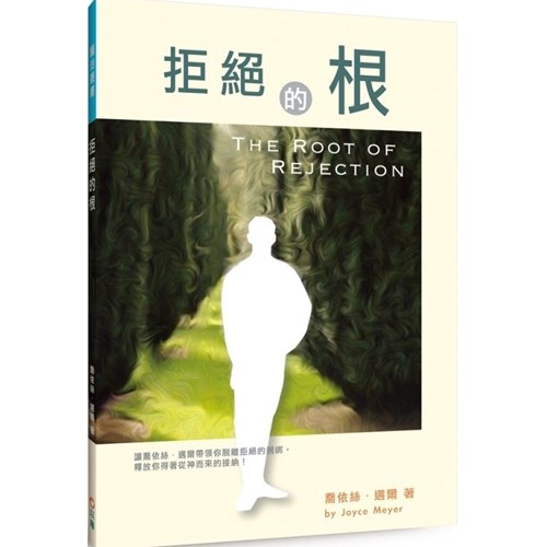 拒絕的根(新版) 封面