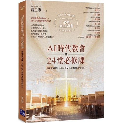 AI時代教會的24堂必修課:從概念到實踐,全面了解AI在教會的應用與未來 封面