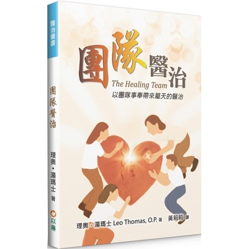 團隊醫治：以團隊事奉帶來屬天的醫治 封面