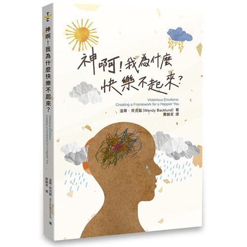神啊！我為什麼快樂不起來？ 封面