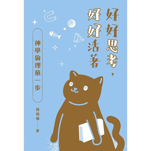 好好思考，好好活著：神學倫理第一步 封面