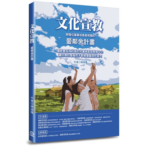 文化宣教： 與每位基督徒息息相關的愛鄰舍計畫 封面