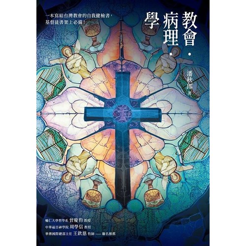 教會．病理．學 封面