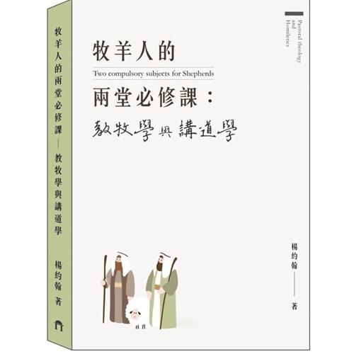 牧羊人的兩堂必修課：教牧學與講道學 封面