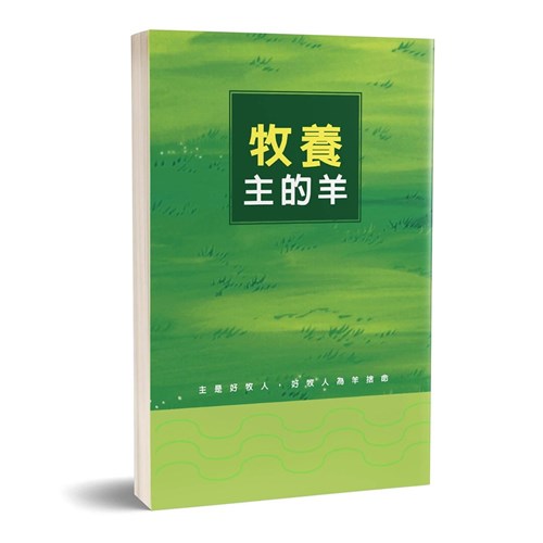 牧養主的羊 封面