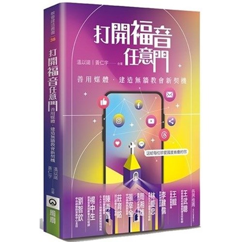 打開福音任意門：善用媒體，建造無牆教會新契機 封面