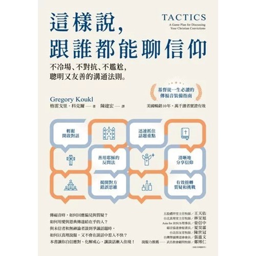 這樣說，跟誰都能聊信仰：不冷場、不對抗、不尷尬，聰明又友善的溝通法則 封面