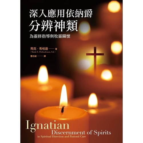 深入應用依納爵分辨神類：為靈修指導與牧靈關懷 封面