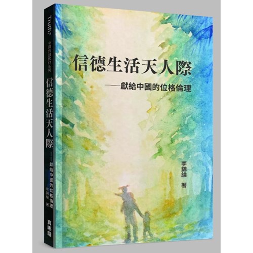 信德生活天人際：獻給中國的位格倫理 封面