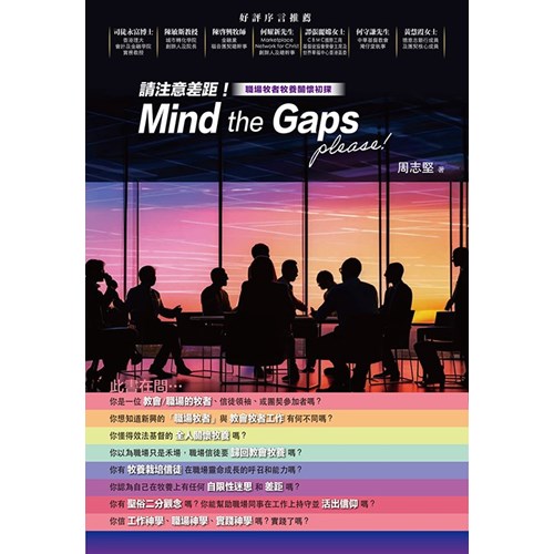 請注意差距！職場牧者牧養關懷初探 封面