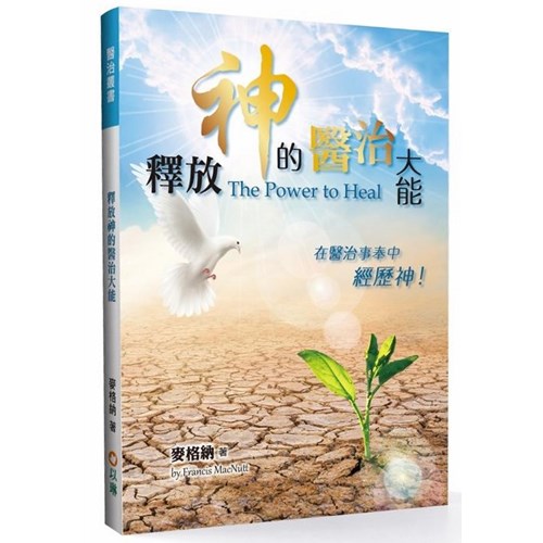 釋放神的醫治大能-在醫治事奉中經歷神(原書名：醫治的大能) 封面