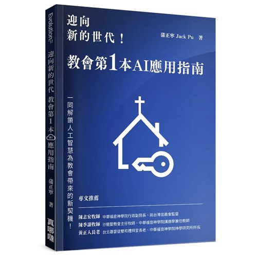 迎向新的世代！教會第1本AI應用指南 封面