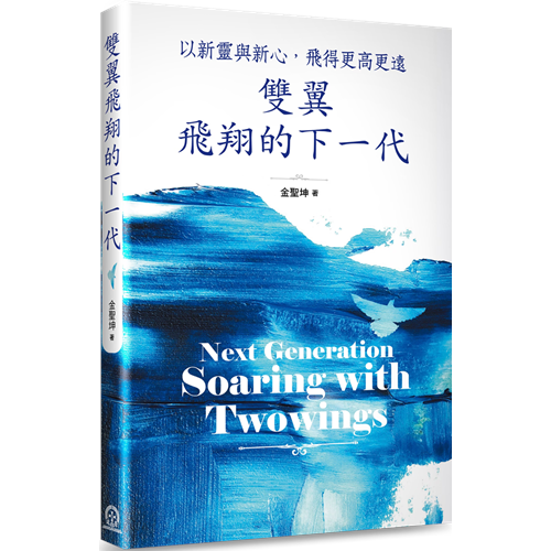 雙翼飛翔的下一代：以新靈與新心，飛得更高更遠 封面