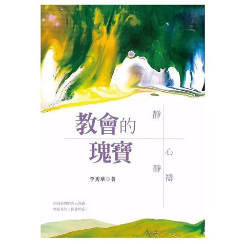 教會的瑰寶--靜心靜禱 封面