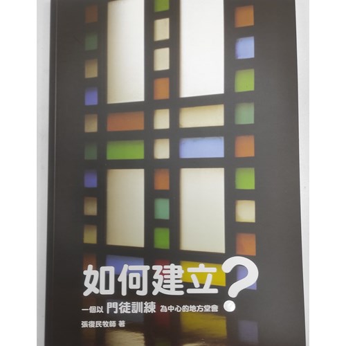 如何建立一個以門徒訓練為中心的地方堂會 封面