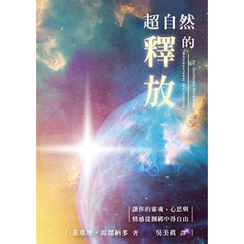 超自然的釋放(平裝) 封面
