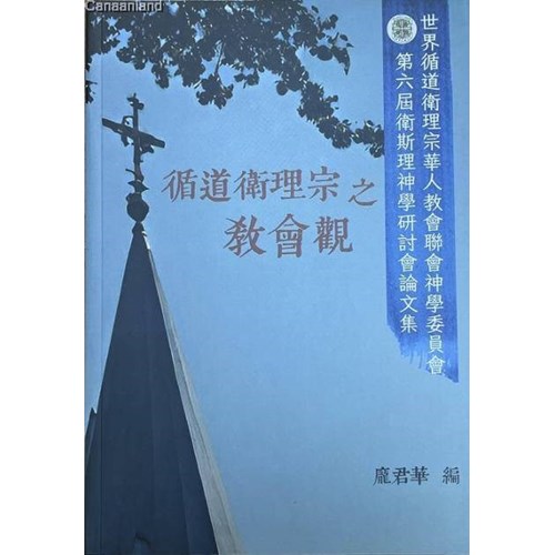 循道衛理宗之教會觀--世界循道衛理宗華人教會聯會神學委員會第六屆衛斯理神學研討會論文集 封面