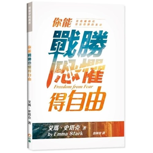 你能戰勝恐懼得自由 封面
