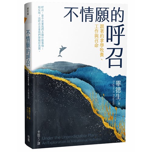 不情願的呼召：跟著約拿學牧養、工作與召命 封面