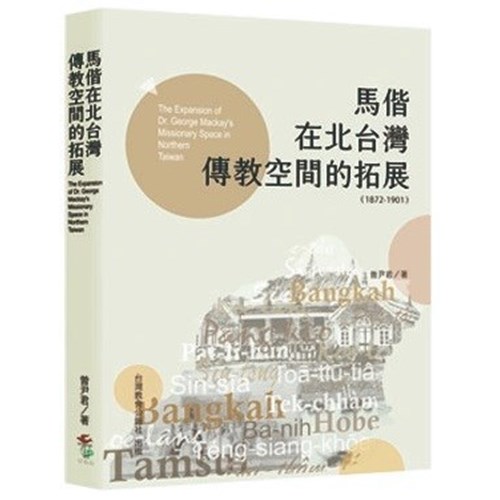 馬偕在北台灣傳教空間的拓展(1872-1901) 封面