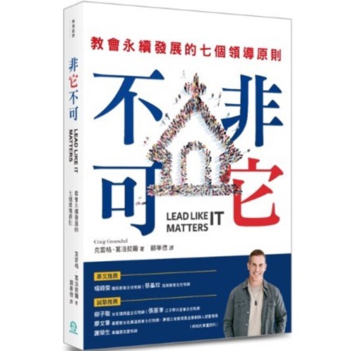 非它不可：教會永續發展的七個領導原則 封面