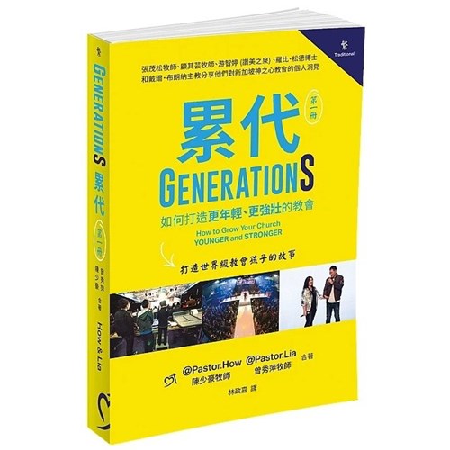 累代（第一冊）：如何打造更年輕、更強壯的教會——打造世界級教會孩子的故事 封面