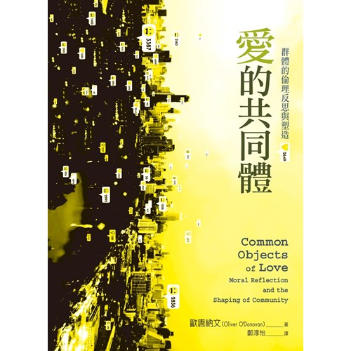 愛的共同體：群體的倫理反思與塑造 封面