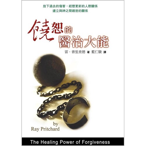 饒恕的醫治大能(平裝新版) 封面