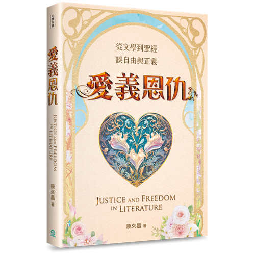 愛義恩仇：從文學到聖經，談自由與正義 封面