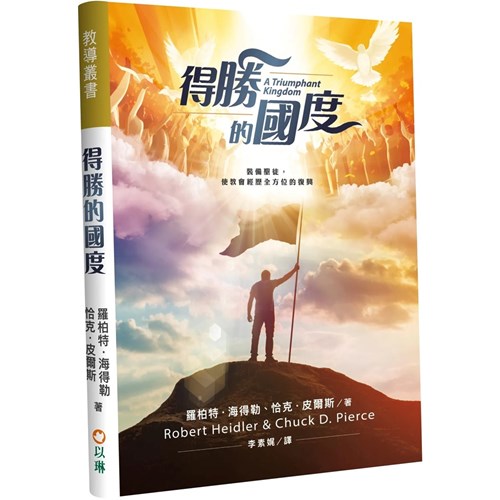 得勝的國度：裝備聖徒，使教會經歷全方位的復興 封面