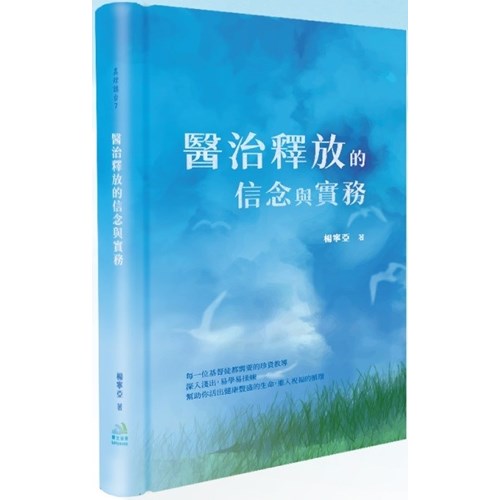 醫治釋放的信念與實務 封面