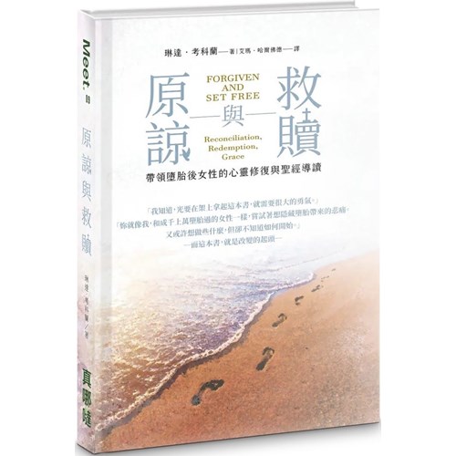 原諒與救贖-帶領墮胎後女性的心靈修復與聖經導讀 封面
