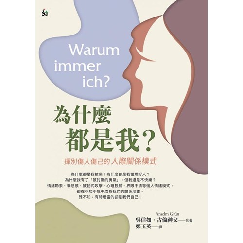 為什麼都是我？--揮別傷人傷己的人際關係模式 封面