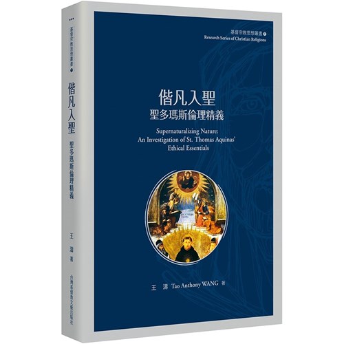 偕凡入聖：聖多瑪斯倫理精義 封面