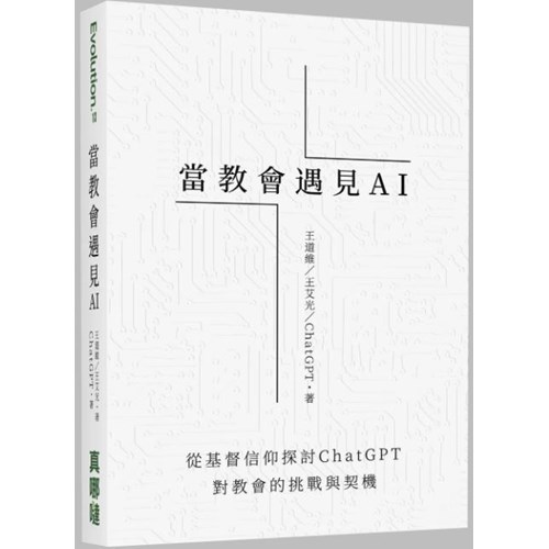 當教會遇見AI：從基督信仰探討ChatGPT對教會的挑戰與契機 封面