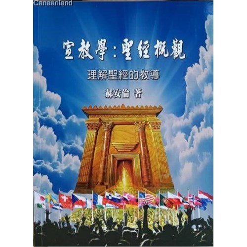 宣教學：聖經概觀 封面