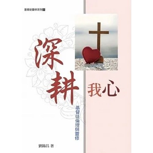 深耕我心：基督徒倫理與靈修 封面